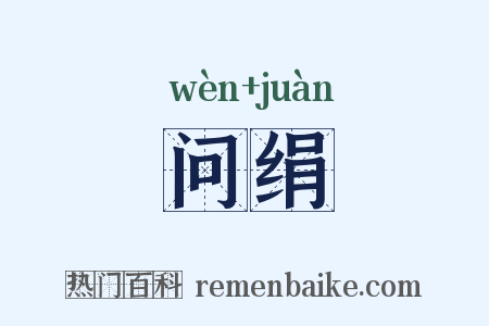 问绢是什么意思的图片